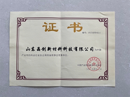 中國產(chǎn)業(yè)用紡織品行業(yè)協(xié)會(huì)理事單位